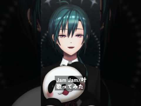 【一発撮りで歌ってみた】Jam Jam / 叶【緑仙】#shorts #歌ってみた