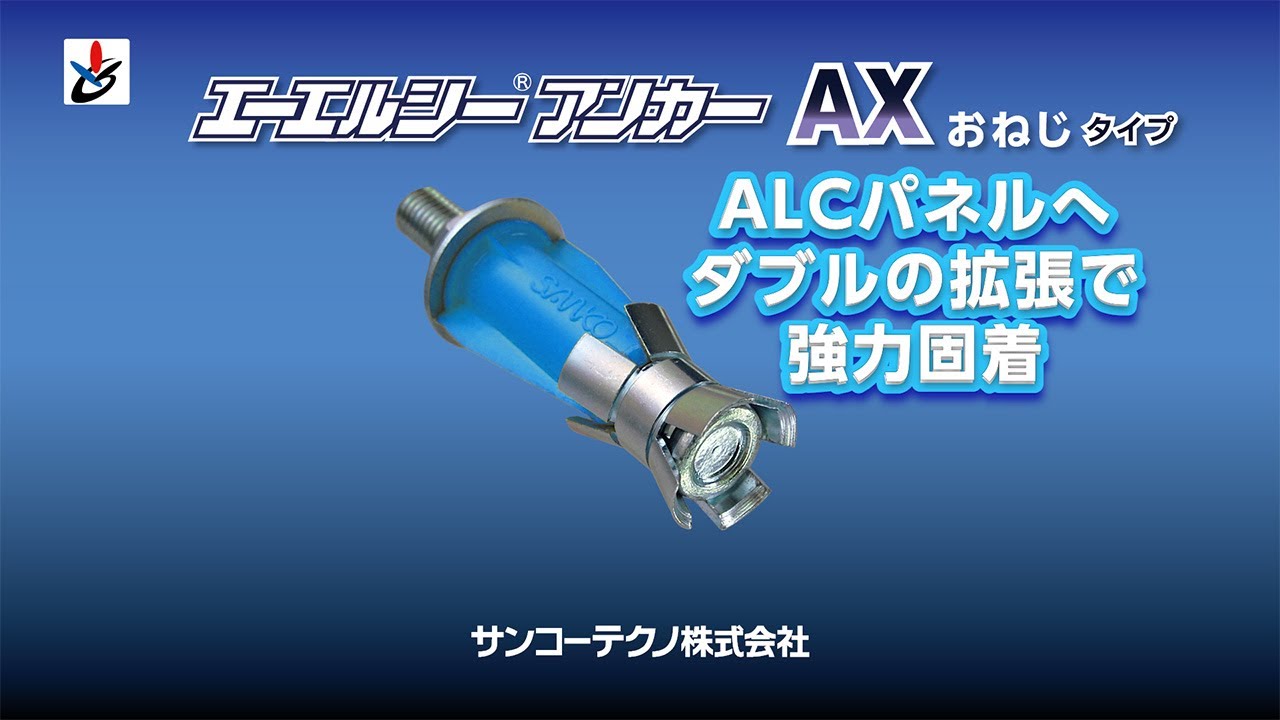 エーエルシーアンカー AX／AX-S - あと施工アンカーのサンコーテクノ 
