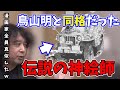 【憧れ】真似したかったけど、レベル高すぎて真似出来ない!!レジェンドを解説します!!【山田玲司/切り抜き】