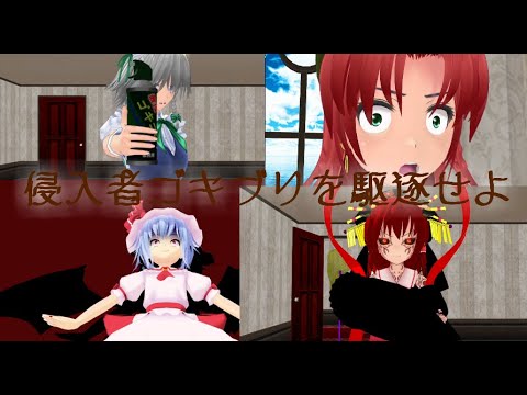 【東方MMD】紅魔館の侵略者G ドタバタワールド25
