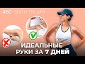 Как сделать РУКИ СТРОЙНЕЕ ЗА 7 ДНЕЙ? | БЫТЬ ГОЦИЙ