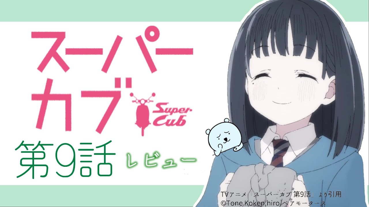 小熊ちゃんと椎ちゃんの距離感が近づいてきたと思ったら 疎外感を感じた 氷の中 スーパーカブ 9話 21年春アニメ 感想レビュー Youtube
