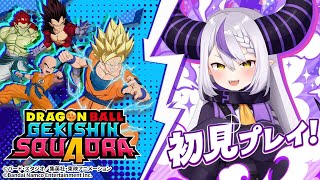 【ドラゴンボール ゲキシン スクアドラ】先輩たちと大ゲキシン!!マイさんはいるのか!?!!【ラプラス・ダークネス/ホロライブ】