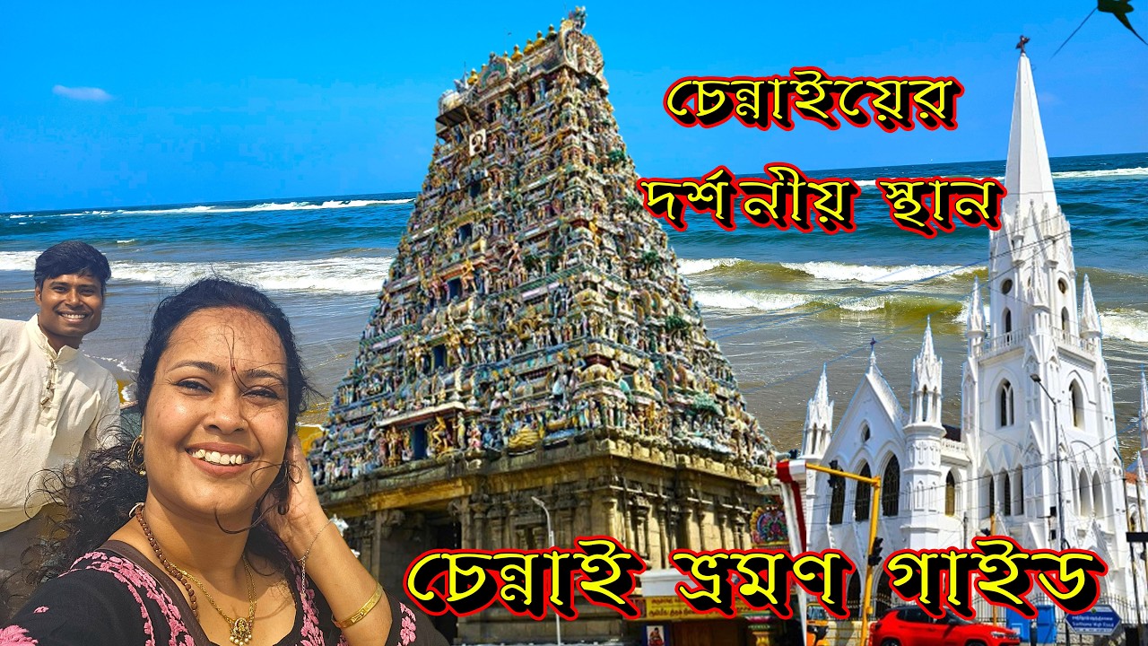 Chennai Low Budget Tour Guide - Budget Stay near Chennei Central - Five Tourist Places - Sightseeing