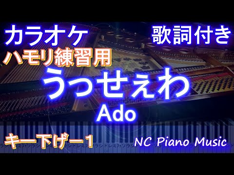 【ハモリ練習用 キー下げ -1】うっせぇわ / Ado 【カラオケ ガイドメロディあり 歌詞 ピアノ付き フル full】－１