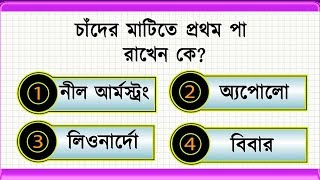 কুইজ কুইজ #09 | উত্তর সহ সাধারণ জ্ঞান প্রশ্ন | General Knowledge | Brain Review Bangla screenshot 2