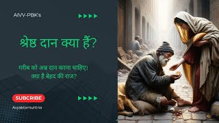 Imp मनुष्यों को दान क्या करना चाहिए सबसे अच्छा दान क्या है। VCD:1901 #AIVV