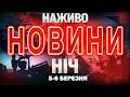 НАЖИВО НОВИНИ НІЧ 05 06 БЕРЕЗНЯ ЧЕТВЕР П ЯТНИЦЯ