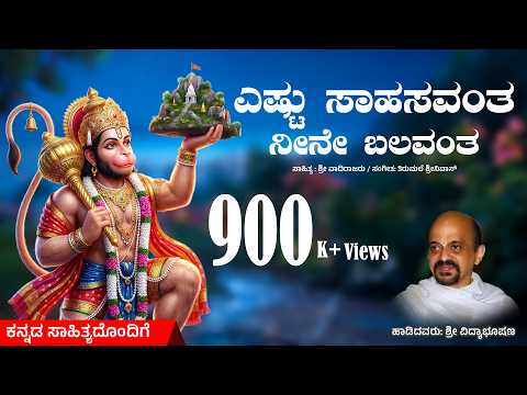 ಎಷ್ಟು ಸಾಹಸವಂತ ನೀನೇ ಬಲವಂತ | ಡಾ|| ವಿದ್ಯಾಭೂಷಣ | ಶ್ರೀ ವಾದಿರಾಜರು | @Hanumankannadasongs