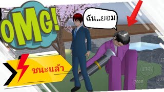 สอน วิธี บุก ยากูซ่า !! ให้ชนะ... ทำตามได้ผล100% เกม sakura school