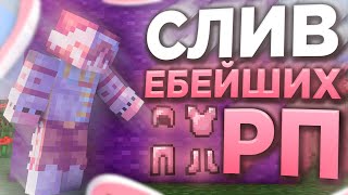 🔥 СЛИВ ЕБ*ЙШИХ РП ДЛЯ ПВП 1.12.2+ 🔥 СЛИВ ТОПОВЫХ РЕСУРСПАКОВ 🔥 МАЙНКРАФТ АНГЕЛМАЙН