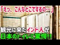 【海外の反応】外国人「えっ、こんなところでするの…」日本の公衆トイレ文化にインド人が驚愕することに!!【俺たちのJAPAN】