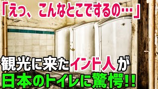 【海外の反応】外国人「えっ、こんなところでするの…」日本の公衆トイレ文化にインド人が驚愕することに!!【俺たちのJAPAN】