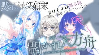 【Coc7版】黙示録とその顛末　序章 『開かれた方舟』【＃黙示ひとよば録】PL：＠is/天衣てぃっしゅ/鶴葉