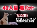 4/4(土)20:00~4月初の奇跡降臨！