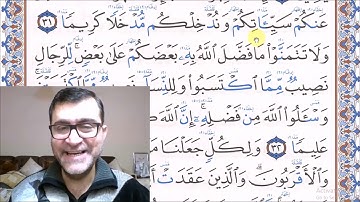 سورة النساء - الآية 31 - رواية حفص عن عاصم للاخ الفاضل دريد الموصلي