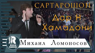 Михаил  Ломоносов Дар Н  Хамадони Сартарошон 2020с Mikhail L Dar N Hamadoni Sartaroshon 2020s