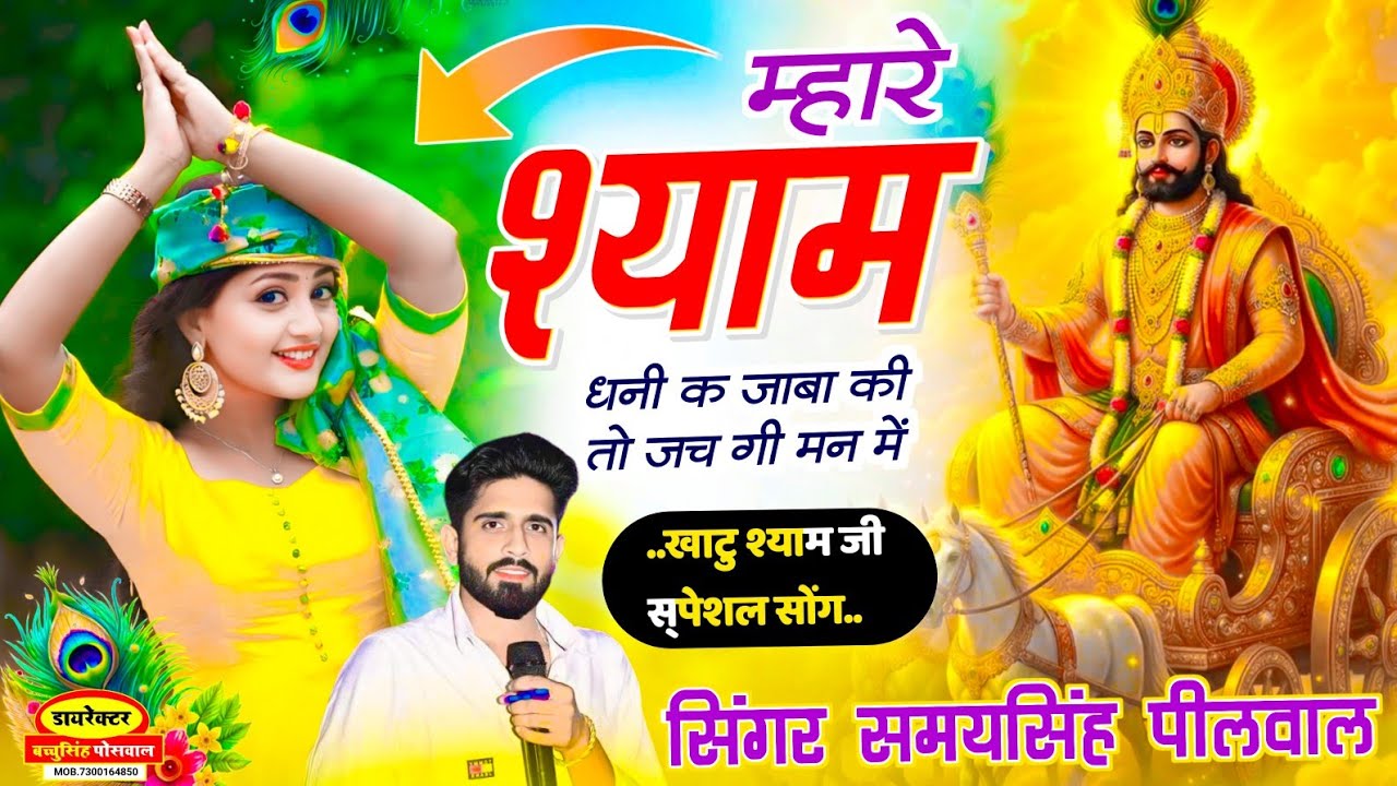 Khatu Shyam Bhajan 2026 