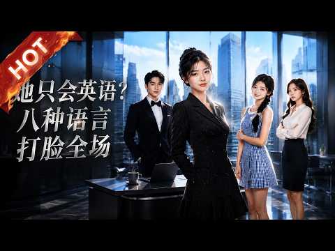 热播新剧《她只会英语？八种语言打脸全场》#热血 #甜宠 #重生#DSSJ #漫剧 #爽文 #逆袭