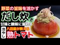冷やし【だし炊き甘熟トマト】八百屋が教える野菜の旨味を活かすレシピ！加熱した甘味と半生の酸味が共存。昆布X鰹節！チーズマリネ・サラダ卵パスタではなくシンプルに煮る‼食べ方アレンジ・一番人気・殿堂・栄養