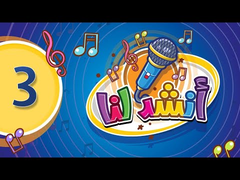 أنشد لنا 3 طيور الجنة