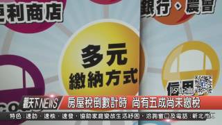 1060524觀天下新聞HD04 汐止區房屋稅倒數計時 尚有五成尚未繳稅