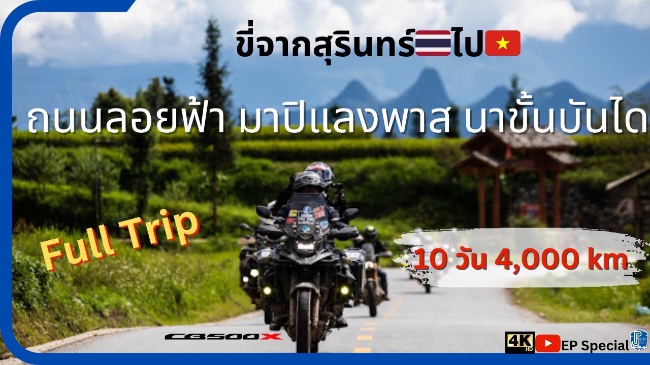 EP Special: Full Trip Remastered ขี่มอไซค์ 10วัน สุรินทร์ - ถนนลอยฟ้ามาปิแลง เวียดนามเหนือช่วงปลายฝน