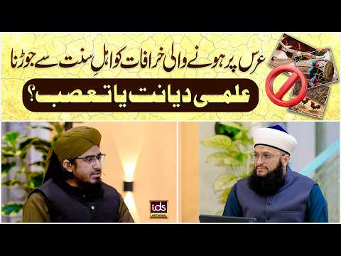 Urs Par Hone Wali Khurafat Ko Ahl-e-Sunnat Se Jorna | Ilmi Diyanat Ya Ta'assub? | Allama Irfan Madni