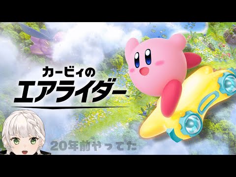【カービィのエアライダー】たぶん10年ぶりのエアライド…！【庭白莉茉】