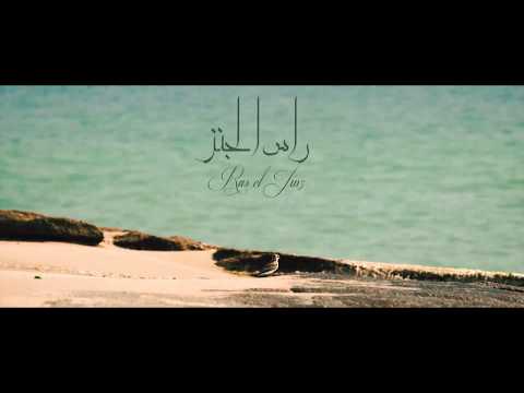 محمية راس الجنز ولاية صور