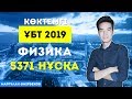 КӨКТЕМГІ ҰБТ 2019 | Физика | 5371 - нұсқа | MegaMath