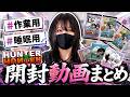 【HUNTER×HUNTER】気づいたら開封動画が大量に溜まっていたのでまとめました。