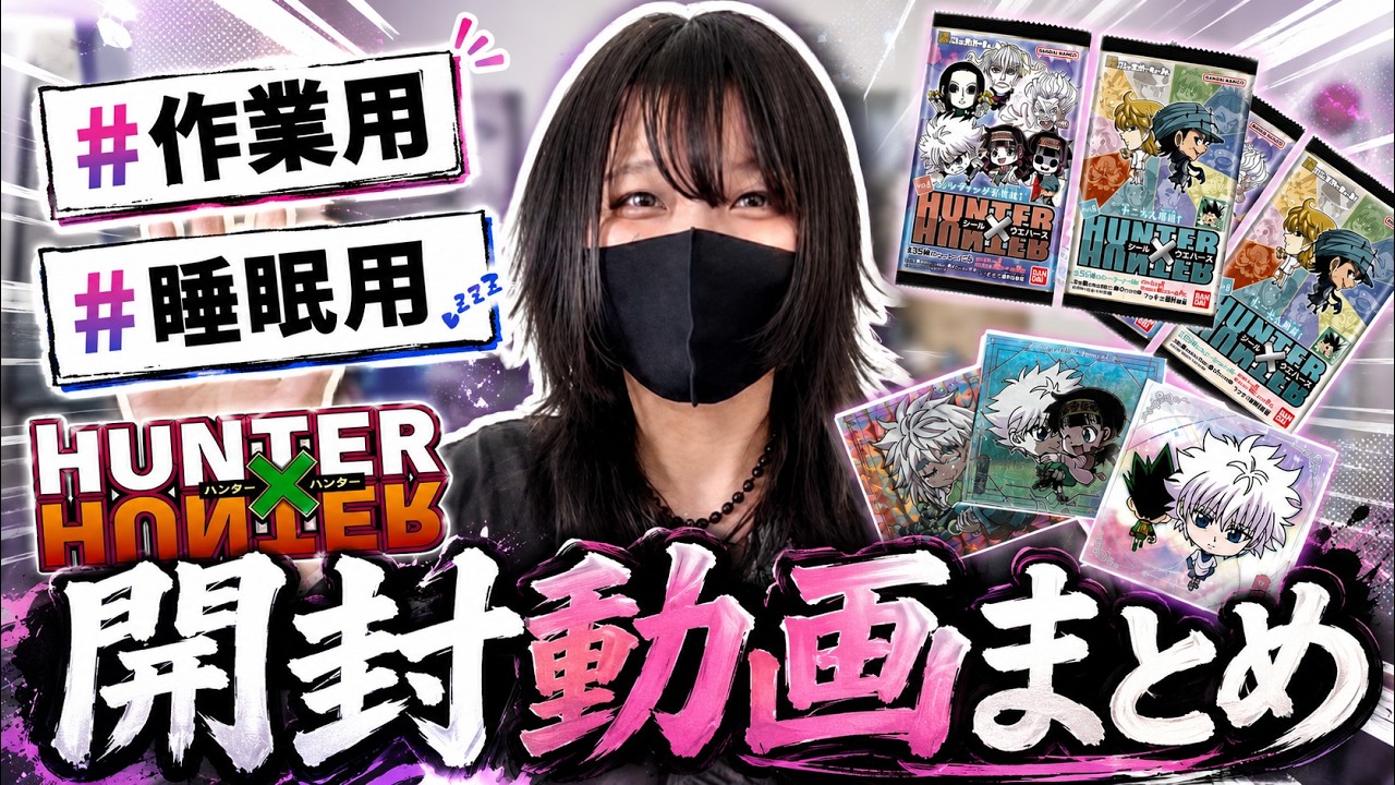 【HUNTER×HUNTER】気づいたら開封動画が大量に溜まっていたのでまとめました。