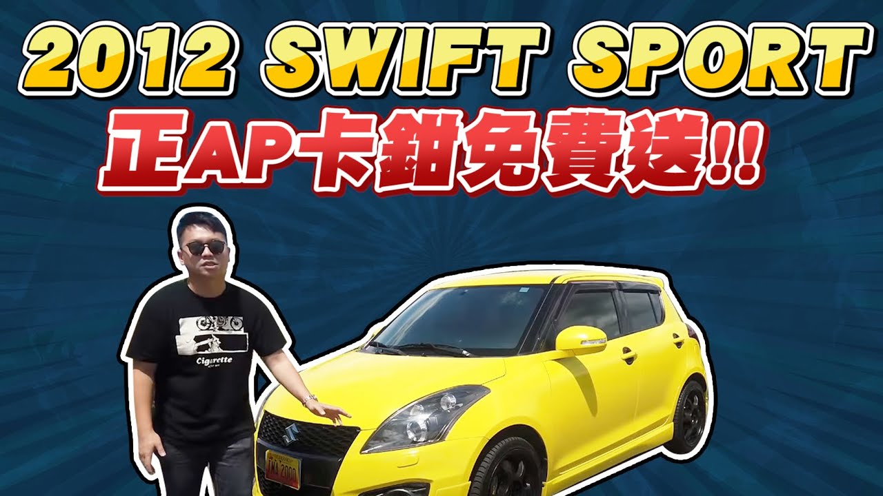 正ap卡鉗免費送啦 煞車夠利激烈下山超暢快 12 Swift Sport 1 6 兩千中古車 Youtube