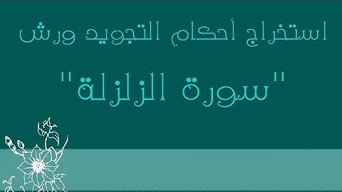 استخراج أحكام التجويد برواية ورش ✍️ سورة الزلزلة 📖