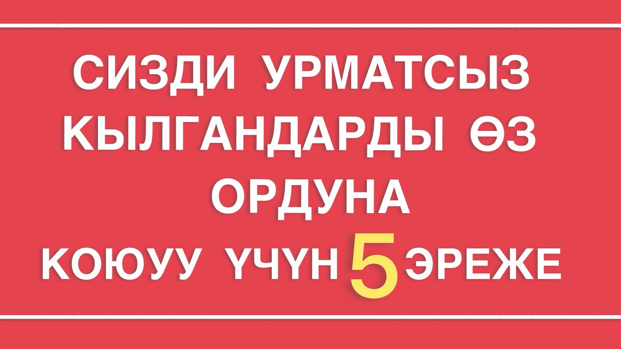 Сизди сыйлабай урматсыз кылган инсандарды өз ордуна коюу үчүн 5 эреже | Мухаммад Бекмин