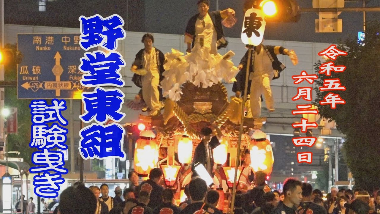 2023.06.25 大阪市平野区 野堂東組 だんじり 試験曳き【平野郷夏まつり 試験曳き】 令和五年六月二十四日(土)