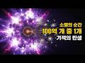 빅뱅에서 물질은 소멸해야 했다 — 100억 개 중 1개가 살아남았다