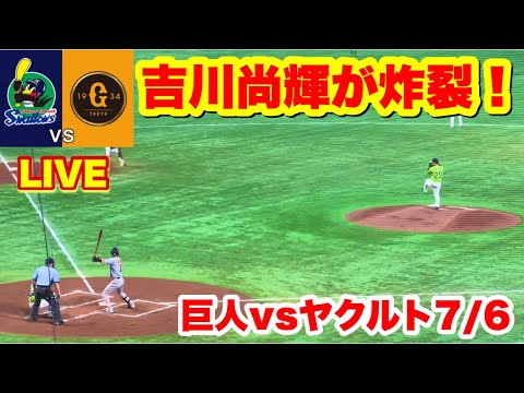 【巨人、吉川尚輝】痛烈ヒットを放つ瞬間！3回裏1-1【ヤクルト対巨人】2022年7月6日in東京ドーム