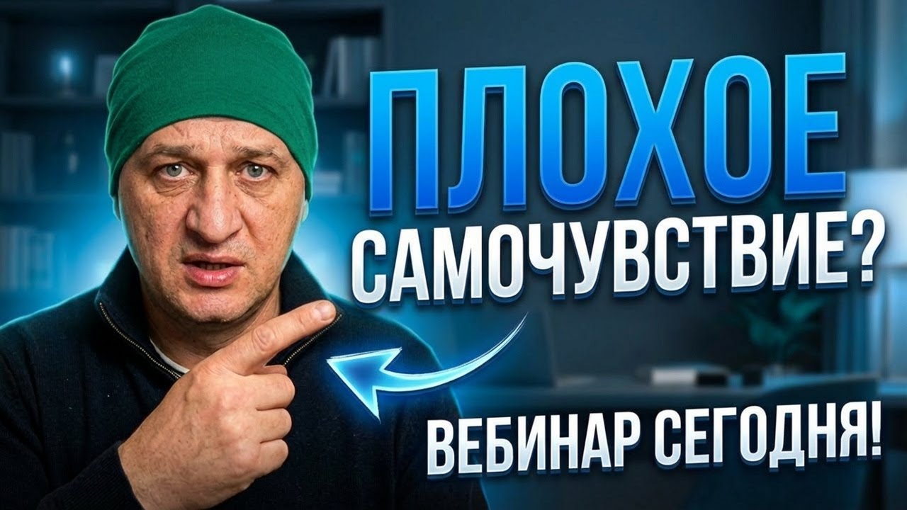 Как вернуть радость и здоровье: 5 важных тем сегодняшнего вебинара