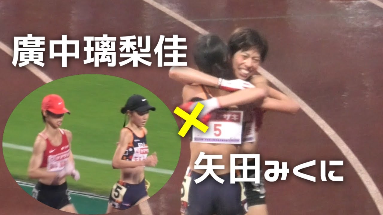 廣中璃梨佳×矢田みくに  一騎打ちの決着は！？日本選手権女子10000m  金栗記念陸上2025