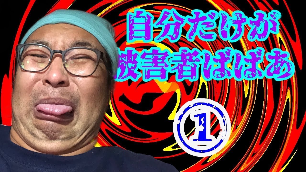 自分だけが被害者ばばあ① 【再】