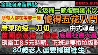 30年經濟奇跡走到盡頭,70歲環衛工8.5元時薪,每天下班都要翻垃圾桶,全體裁員,公司跑路,全球最大金融泡沫走向臨界點,大批實體店迫不及待倒閉#國內快待不下去了#找工作失業潮#無修飾的中國#大陸經濟