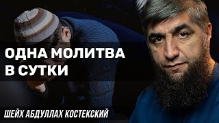 Одна молитва в сутки