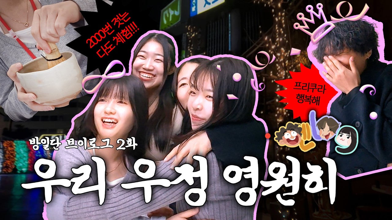 [엔무log] 테즈카야마가쿠인대학에서의 다도회🍵 & 프리쿠라✌️ | 방일단 브이로그 2화 | 경희대학교 일본어학과 원어 연극동아리 엔무演夢