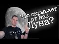 Что скрывает Луна? Почему вы видим одну сторону Луны? Ответы на вопросы.