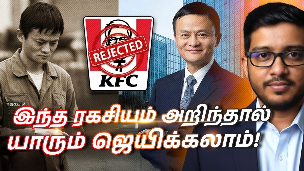 IQ அல்ல, AQ தான் முக்கியம்! Jack Ma-வின் வெற்றி ரகசியம்!