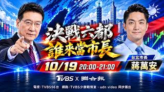 【#獨家專訪】決戰六都 誰來當市長？　台北市長蔣萬安直球對決 #少康戰情室 20261019