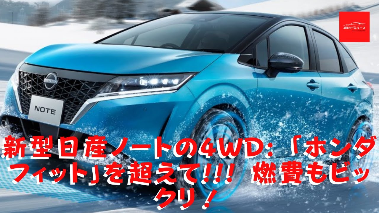 日産 新型日産ノートの4wd ホンダフィット を超えて 燃費もビックリ Ffモデルと4wdモデル どちらを選ぶべきか Youtube