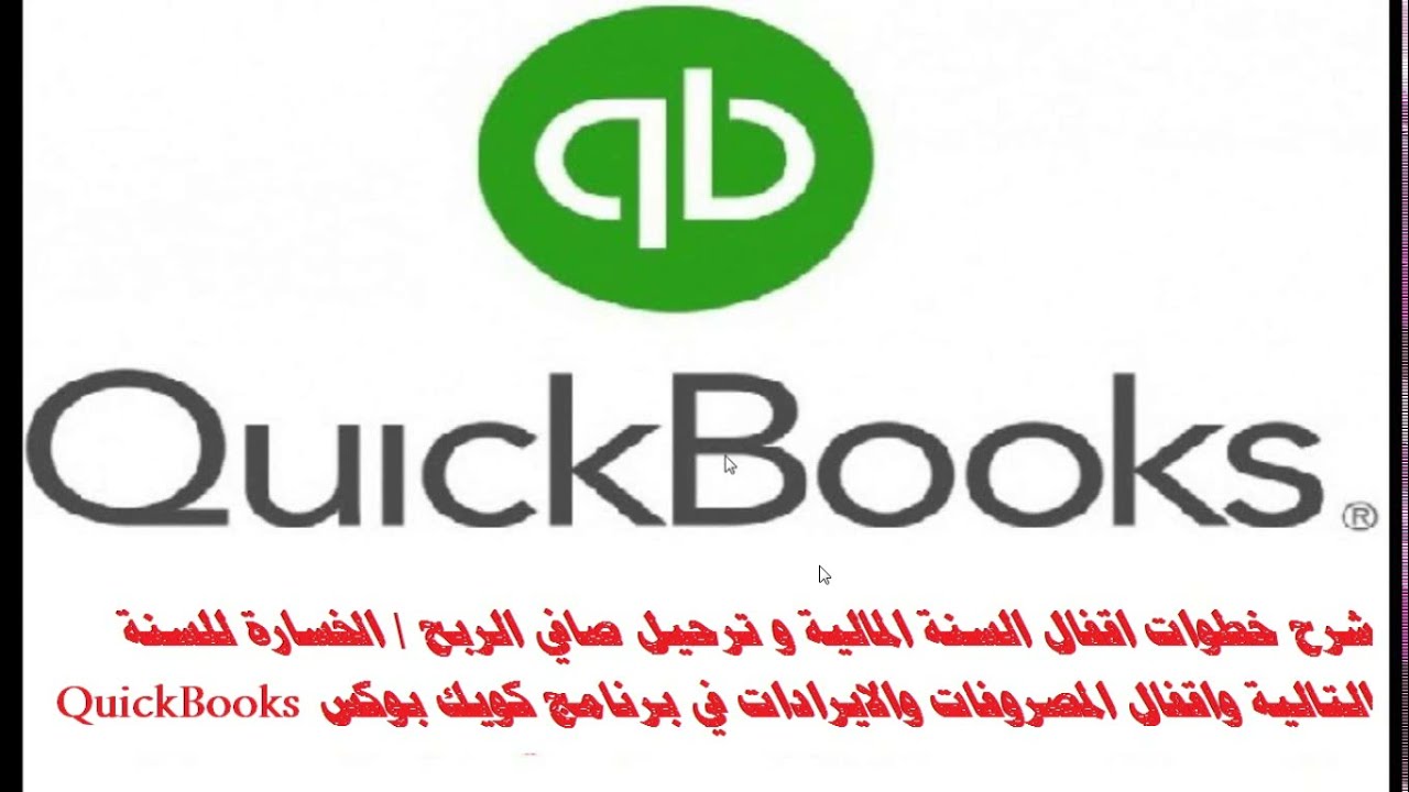 شرح خطوات اقفال السنة المالية في برنامج كويك بوكس لاول مرة  Closing Fiscal year in quick books